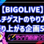 BIGOLIVEのマルチゲスト配信のやり方と盛り上がる企画5選