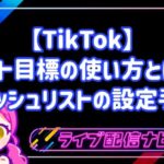 TikTokギフト目標(ウィッシュリスト)の設定手順と活用ガイド