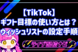 TikTokギフト目標(ウィッシュリスト)の設定手順と活用ガイド
