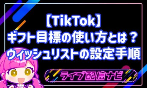TikTokギフト目標（ウィッシュリスト）の設定手順と活用ガイド