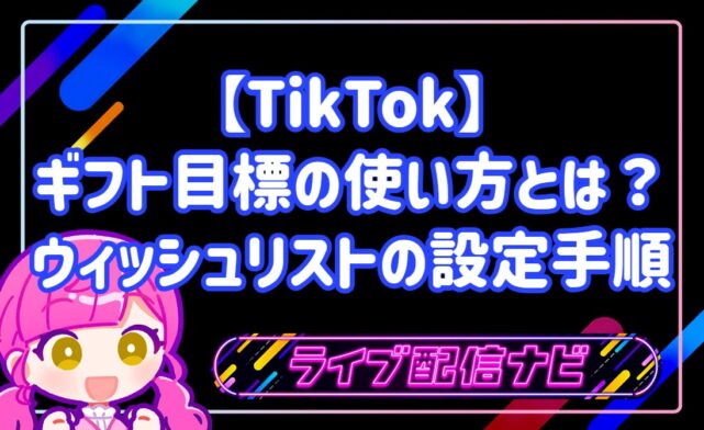 TikTokギフト目標（ウィッシュリスト）の設定手順と活用ガイド