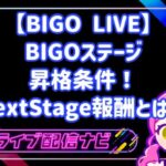 BIGO ステージの昇格条件とステージアップ手順ガイド