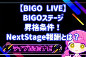 BIGO ステージの昇格条件とステージアップ手順ガイド