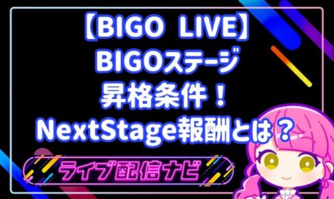 BIGO ステージの昇格条件とステージアップ手順ガイド