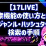 17LIVE検索の使い方とジャンル・ハッシュタグ活用手順ガイド