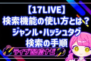 17LIVE検索の使い方とジャンル・ハッシュタグ活用手順ガイド