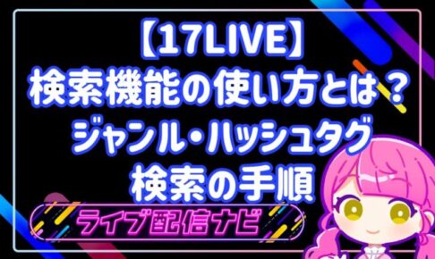 17LIVE検索の使い方とジャンル・ハッシュタグ活用手順ガイド