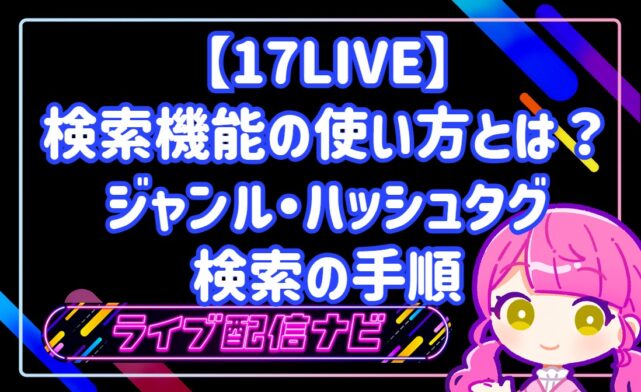 17LIVE検索の使い方とジャンル・ハッシュタグ活用手順ガイド