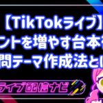 TikTokライブでコメントを増やす問いかけ型台本の作り方
