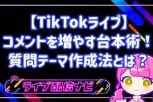 TikTokライブでコメントを増やす問いかけ型台本の作り方
