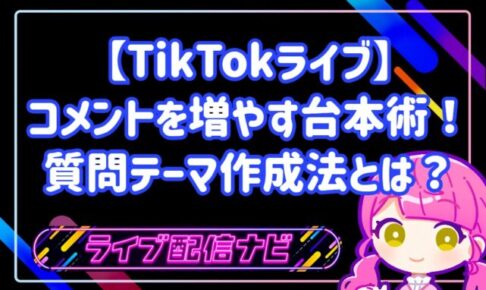 TikTokライブでコメントを増やす問いかけ型台本の作り方