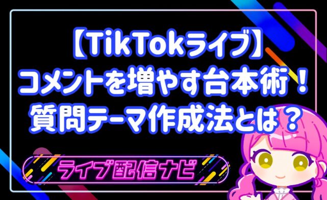 TikTokライブでコメントを増やす問いかけ型台本の作り方