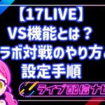 17LIVEのVS機能(コラボ対戦)の使い方と攻略手順