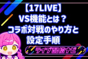 17LIVEのVS機能(コラボ対戦)の使い方と攻略手順