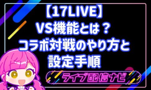 17LIVEのVS機能（コラボ対戦）の使い方と攻略手順