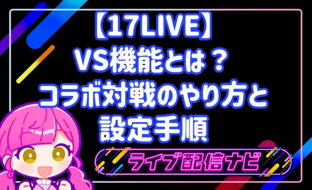 17LIVEのVS機能(コラボ対戦)の使い方と攻略手順