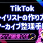 TikTok プレイリストの作り方とアーカイブ整理手順