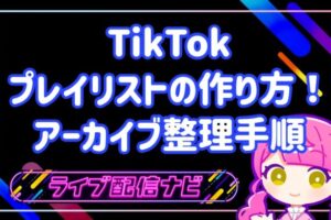 TikTok プレイリストの作り方とアーカイブ整理手順