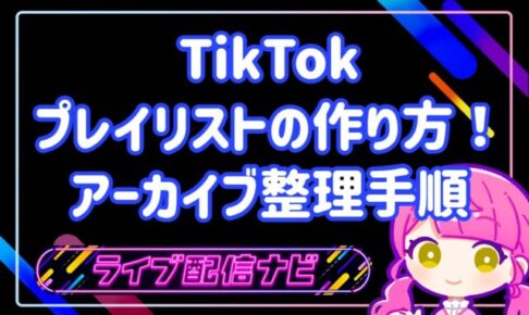 TikTok プレイリストの作り方とアーカイブ整理手順