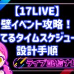 17LIVE壁イベント攻略のためのタイムスケジュール設計