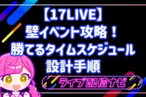 17LIVE壁イベント攻略のためのタイムスケジュール設計