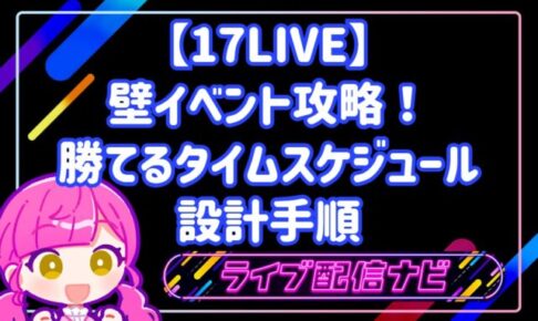 17LIVE壁イベント攻略のためのタイムスケジュール設計