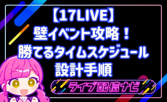 17LIVE壁イベント攻略のためのタイムスケジュール設計