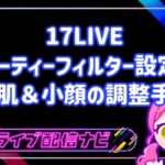 17LIVEのビューティーフィルター設定と美肌調整ガイド