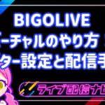 BIGOLIVEバーチャルのアバター設定手順