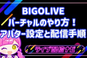 BIGOLIVEバーチャルのアバター設定手順