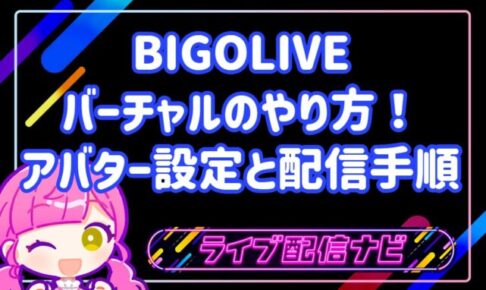 BIGOLIVEバーチャルのアバター設定手順