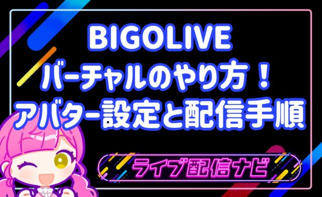 BIGOLIVEバーチャルのアバター設定手順