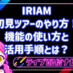 IRIAM初見ツアーの使い方と推しライバーを探す手順ガイド