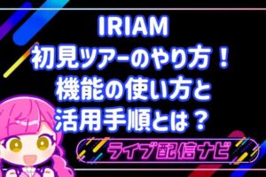 IRIAM初見ツアーの使い方と推しライバーを探す手順ガイド