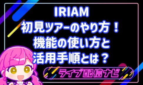 IRIAM初見ツアーの使い方と推しライバーを探す手順ガイド