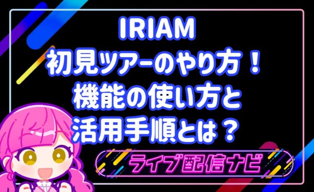 IRIAM初見ツアーの使い方と推しライバーを探す手順ガイド