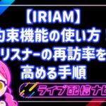 IRIAMの約束機能設定手順と次回予告アナウンス画面
