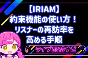 IRIAMの約束機能設定手順と次回予告アナウンス画面