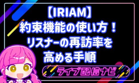 IRIAMの約束機能設定手順と次回予告アナウンス画面