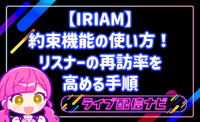 IRIAMの約束機能設定手順と次回予告アナウンス画面