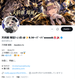 天綺麗 耀凰（あまきら いお）🐯🌟さんのX