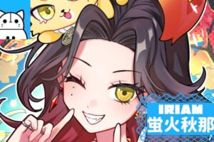 蛍火秋那　IRIAM