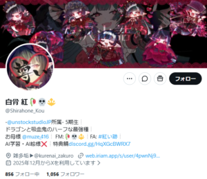 白骨紅さん X