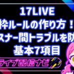 17LIVE枠ルールの作り方とトラブル防止基本項目