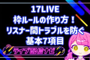 17LIVE枠ルールの作り方とトラブル防止基本項目