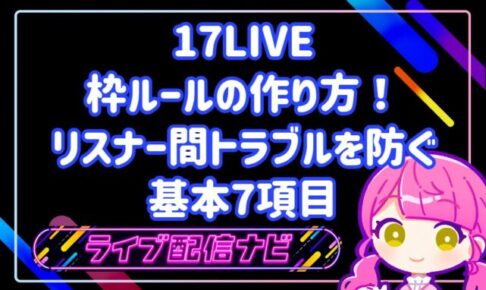 17LIVE枠ルールの作り方とトラブル防止基本項目