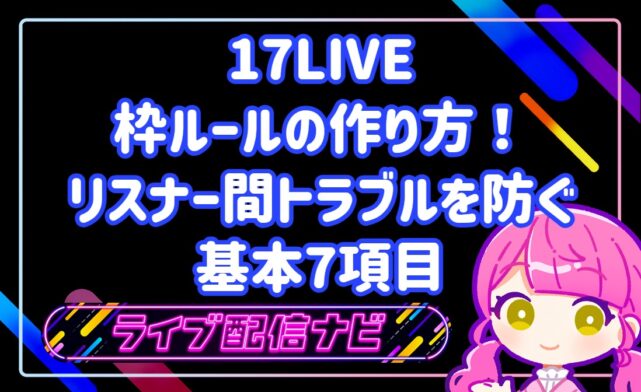 17LIVE枠ルールの作り方とトラブル防止基本項目