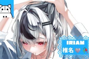椎名 IRIAM