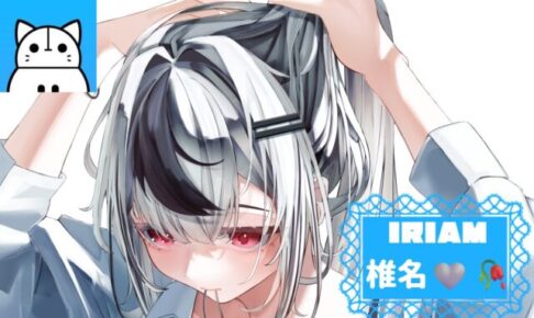 椎名　IRIAM