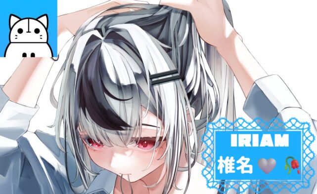 椎名　IRIAM